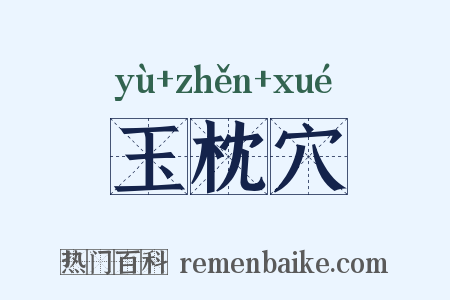 玉枕穴是什么意思的图片